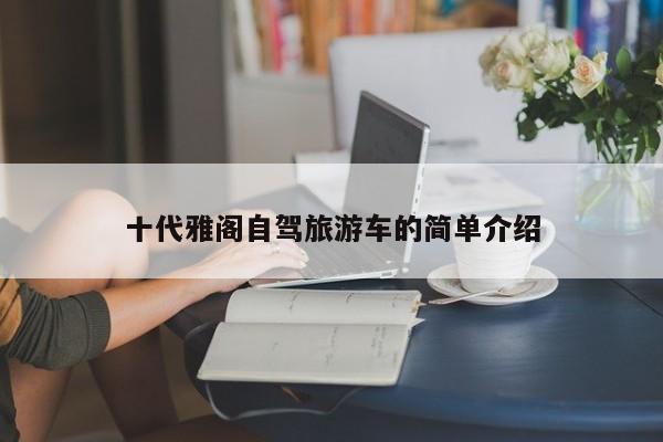 十代雅阁自驾旅游车的简单介绍