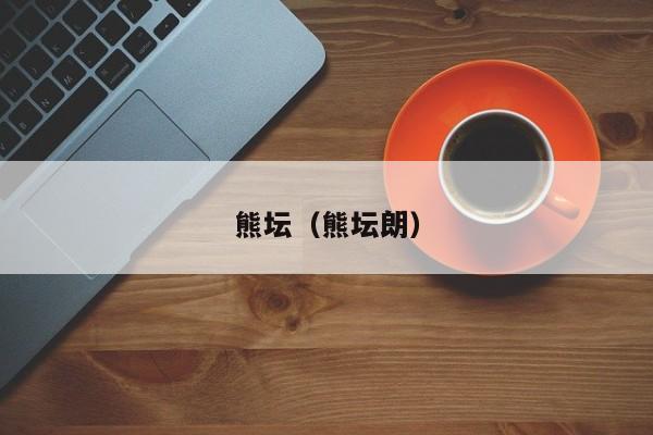 熊坛（熊坛朗）