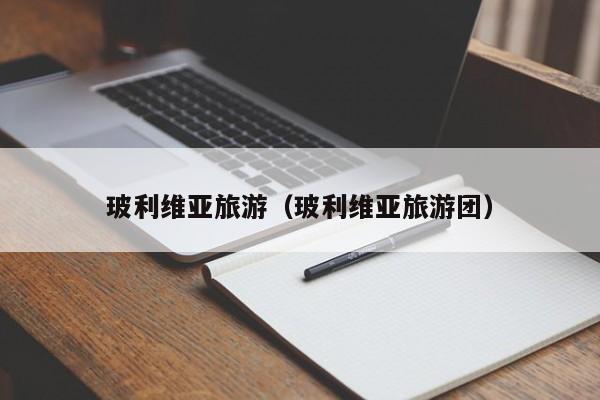 玻利维亚旅游（玻利维亚旅游团）