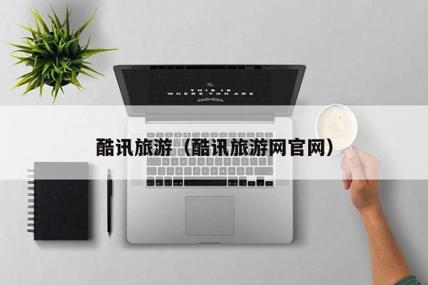 酷讯旅游（酷讯旅游网官网）
