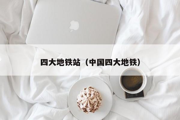 四大地铁站（中国四大地铁）