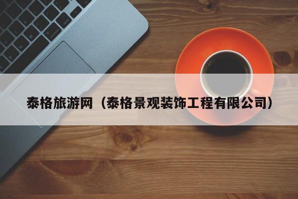 泰格旅游网（泰格景观装饰工程有限公司）