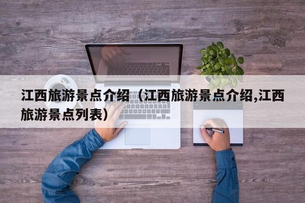 江西旅游景点介绍（江西旅游景点介绍,江西旅游景点列表）  第1张