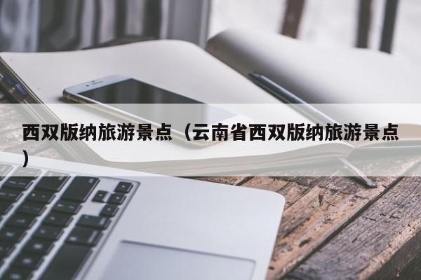 西双版纳旅游景点（云南省西双版纳旅游景点）