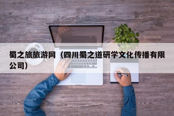蜀之旅旅游网（四川蜀之道研学文化传播有限公司）