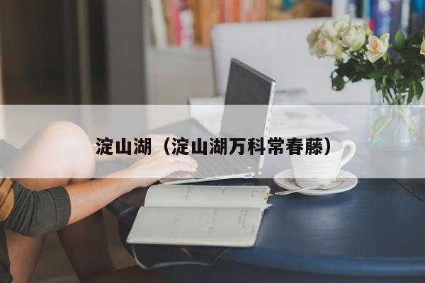 淀山湖（淀山湖万科常春藤）