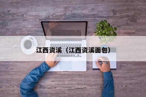 江西资溪（江西资溪面包）
