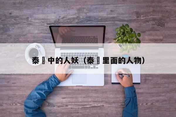 泰囧中的人妖（泰囧里面的人物）