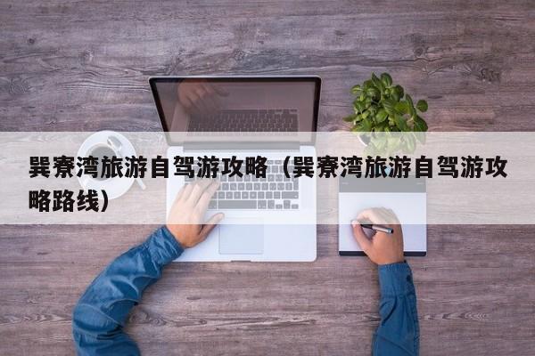 巽寮湾旅游自驾游攻略（巽寮湾旅游自驾游攻略路线）