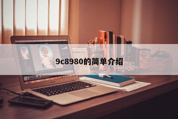 9c8980的简单介绍