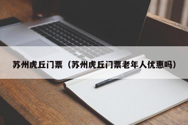 苏州虎丘门票（苏州虎丘门票老年人优惠吗）