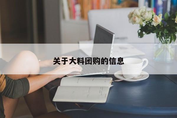 关于大料团购的信息