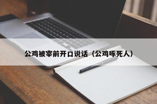 公鸡被宰前开口说话（公鸡啄死人）  第1张