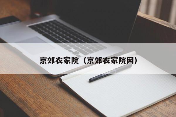 京郊农家院（京郊农家院网）