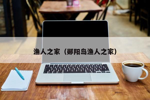 渔人之家（郧阳岛渔人之家）