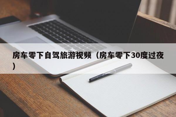 房车零下自驾旅游视频（房车零下30度过夜）