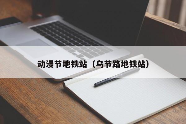 动漫节地铁站（乌节路地铁站）