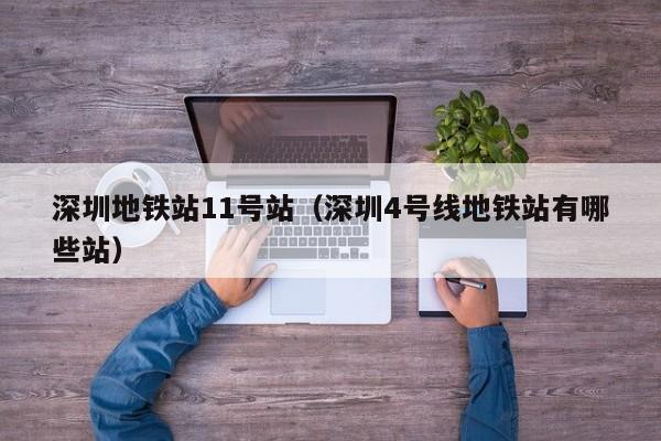 深圳地铁站11号站（深圳4号线地铁站有哪些站）  第1张