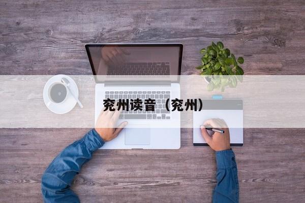 兖州读音（兖州）