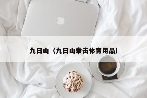 九日山（九日山拳击体育用品）