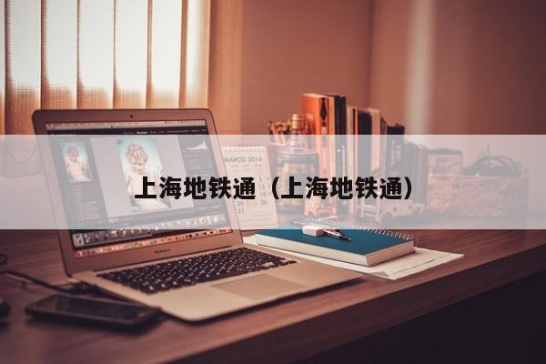 上海地铁通（上海地铁通）