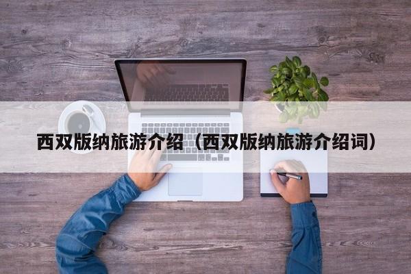 西双版纳旅游介绍（西双版纳旅游介绍词）