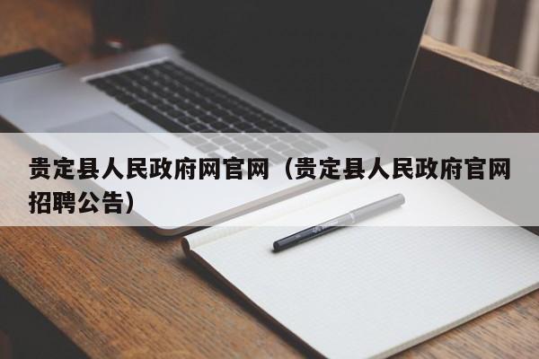 贵定县人民政府网官网（贵定县人民政府官网招聘公告）
