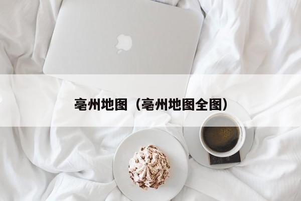亳州地图（亳州地图全图）