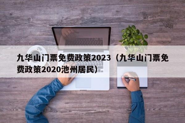 九华山门票免费政策2023（九华山门票免费政策2020池州居民）