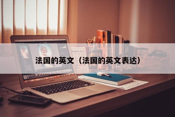 法国的英文（法国的英文表达）