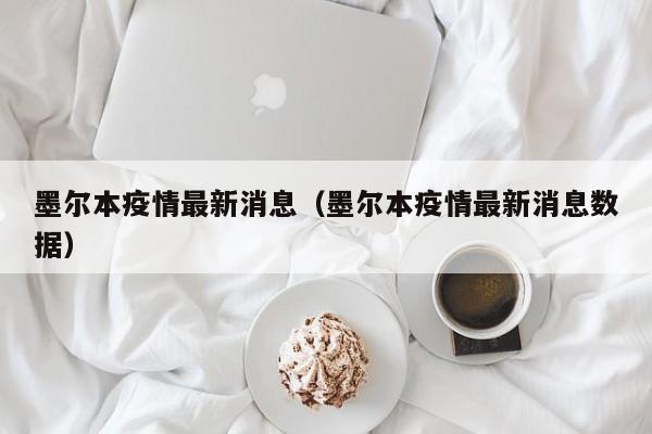 墨尔本疫情最新消息（墨尔本疫情最新消息数据）