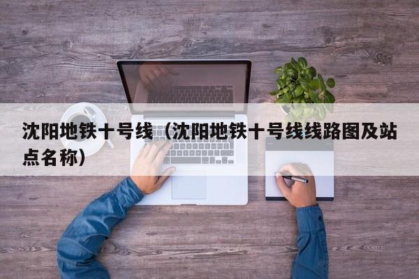 沈阳地铁十号线（沈阳地铁十号线线路图及站点名称）