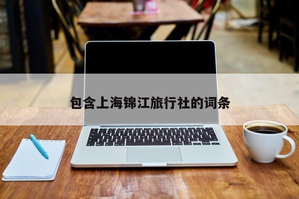 包含上海锦江旅行社的词条  第1张