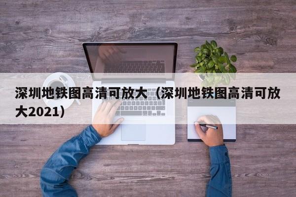 深圳地铁图高清可放大（深圳地铁图高清可放大2021）