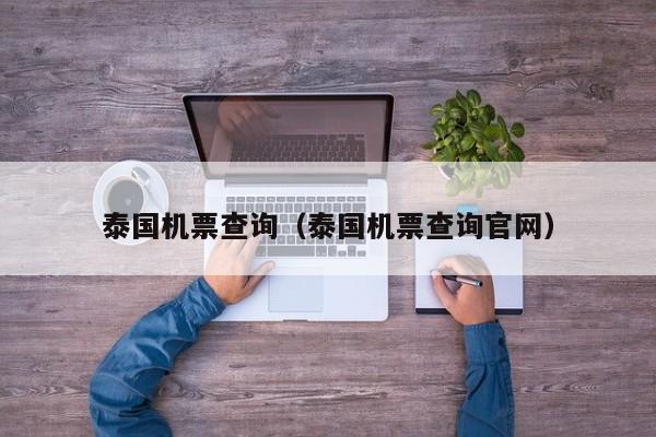 泰国机票查询（泰国机票查询官网）