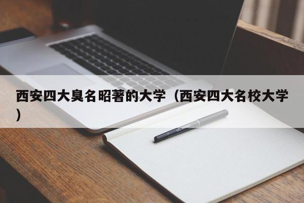 西安四大臭名昭著的大学（西安四大名校大学）