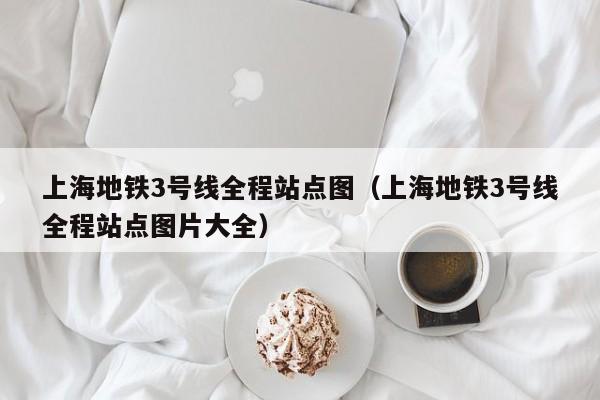 上海地铁3号线全程站点图（上海地铁3号线全程站点图片大全）  第1张