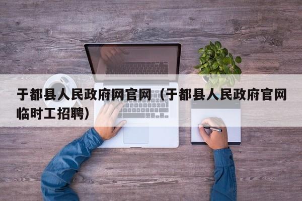 于都县人民政府网官网（于都县人民政府官网临时工招聘）  第1张