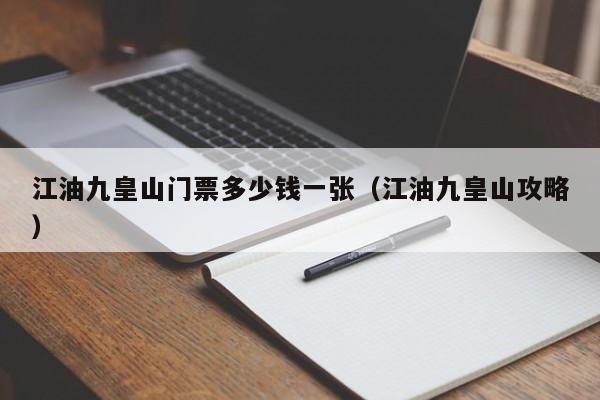 江油九皇山门票多少钱一张（江油九皇山攻略）