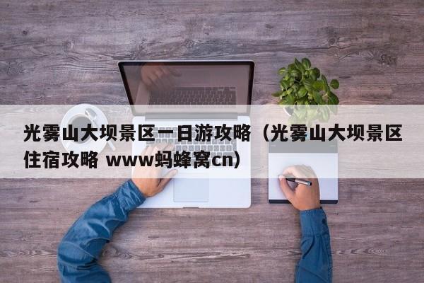 光雾山大坝景区一日游攻略（光雾山大坝景区住宿攻略 www蚂蜂窝cn）