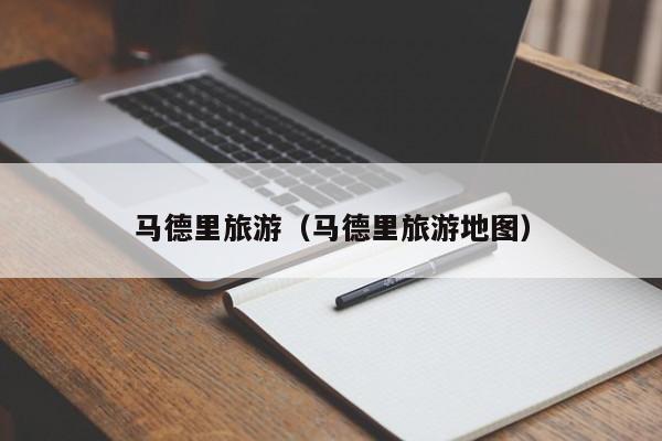 马德里旅游（马德里旅游地图）