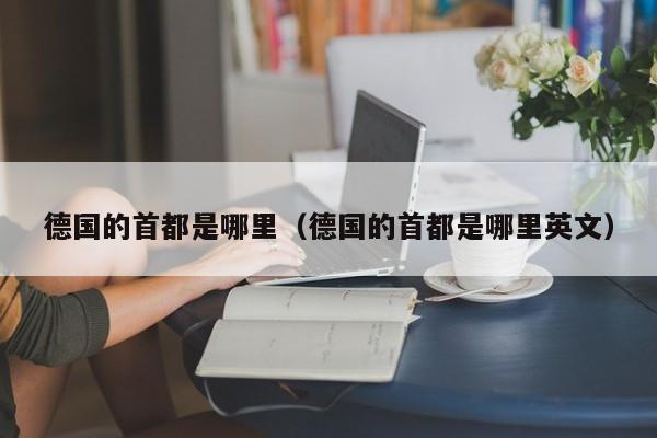 德国的首都是哪里（德国的首都是哪里英文）