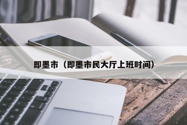 即墨市（即墨市民大厅上班时间）