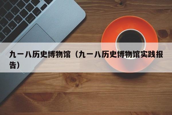 九一八历史博物馆（九一八历史博物馆实践报告）