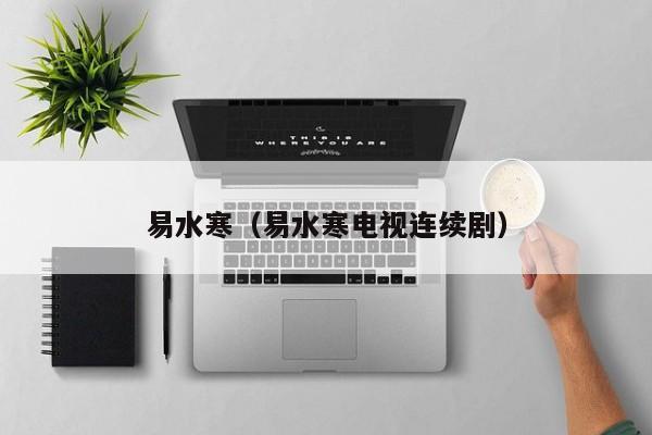 易水寒（易水寒电视连续剧）