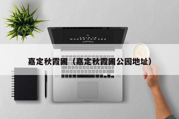 嘉定秋霞圃（嘉定秋霞圃公园地址）