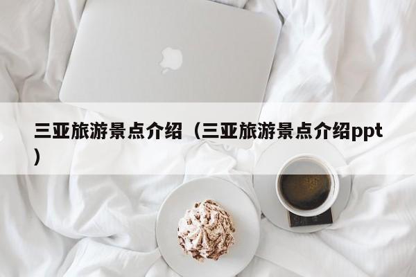 三亚旅游景点介绍（三亚旅游景点介绍ppt）