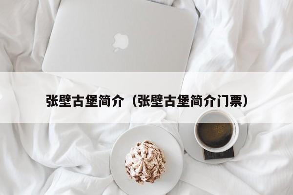 张壁古堡简介（张壁古堡简介门票）  第1张