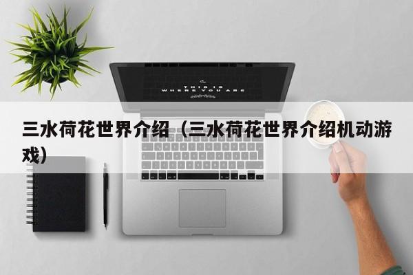三水荷花世界介绍（三水荷花世界介绍机动游戏）