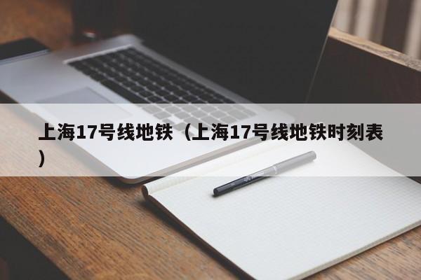 上海17号线地铁（上海17号线地铁时刻表）